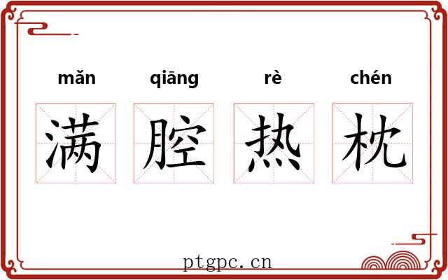 满腔热枕 满腔热枕