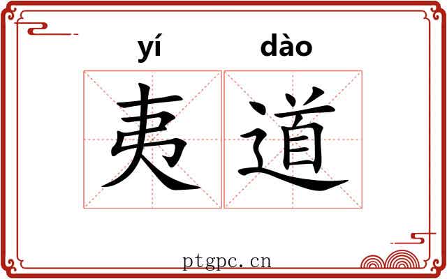 夷道