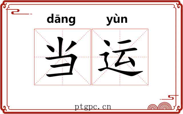 当运 当运