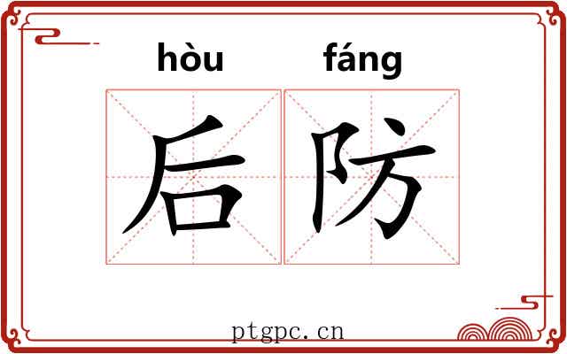 后防
