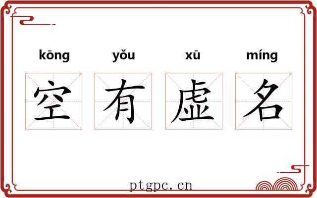 空有虚名