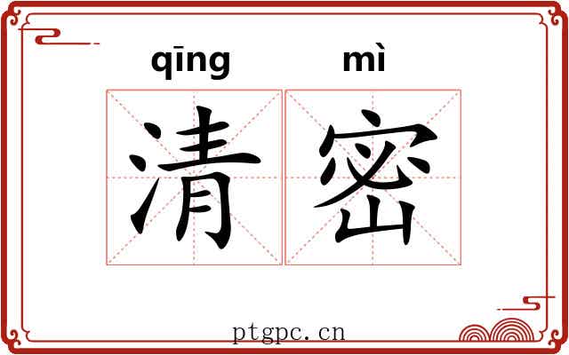 清密