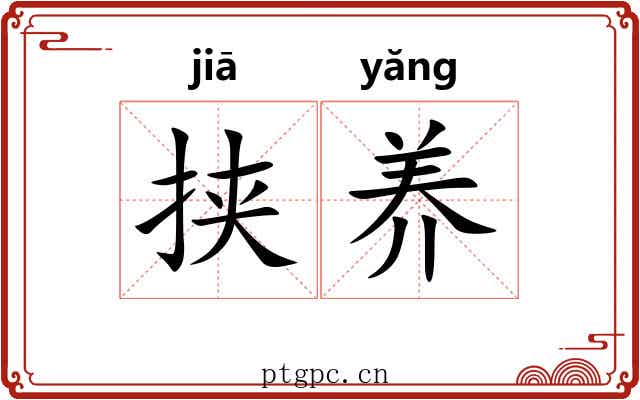 挟养