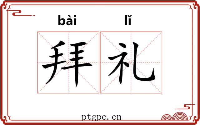 拜礼