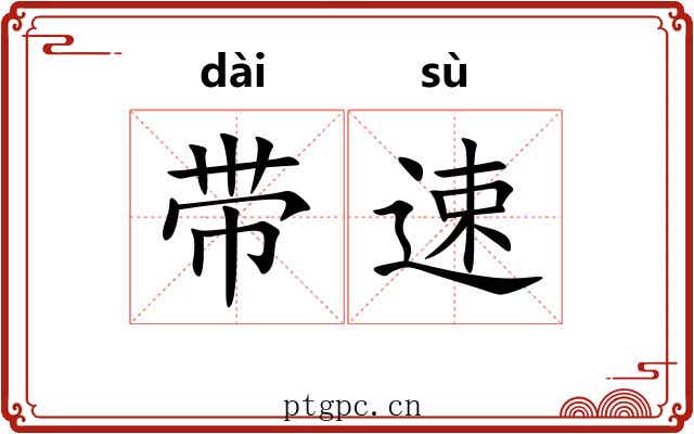 带速