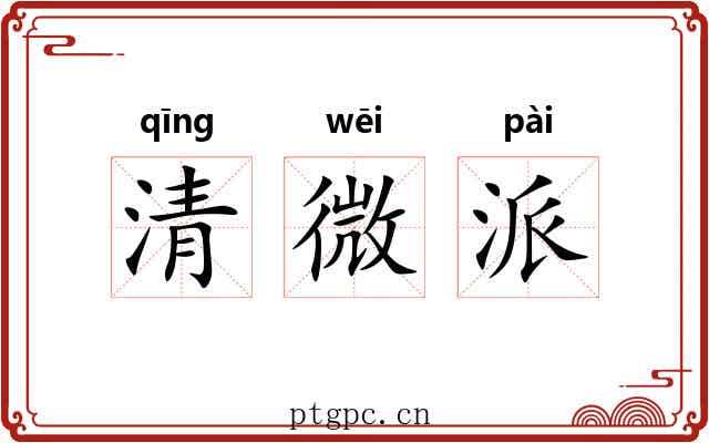 清微派