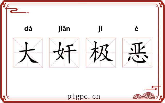 大奸极恶