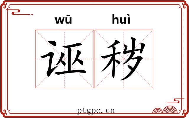 诬秽