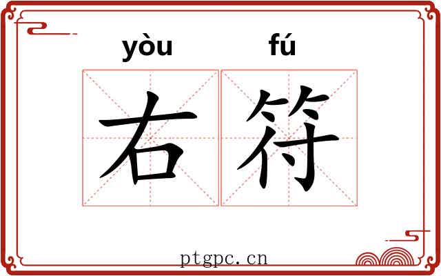 右符