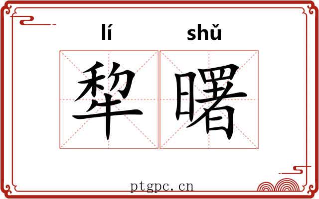 犂曙