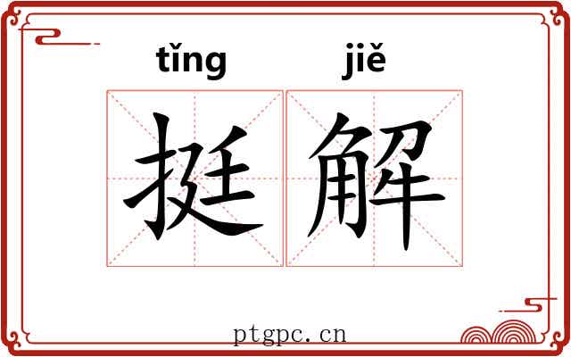 挺解
