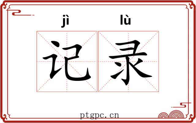 记录 记录