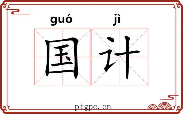 国计 国计