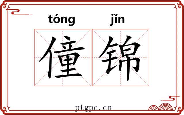 僮锦