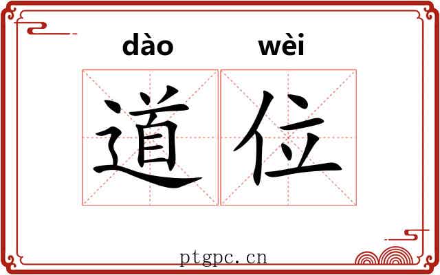 道位