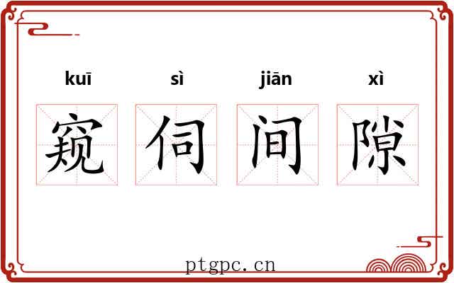 窥伺间隙