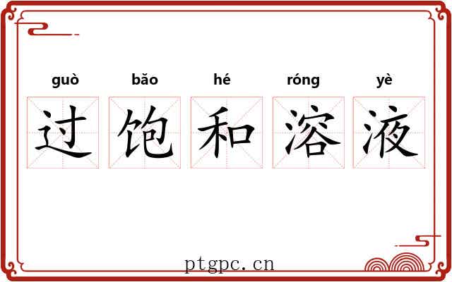 过饱和溶液