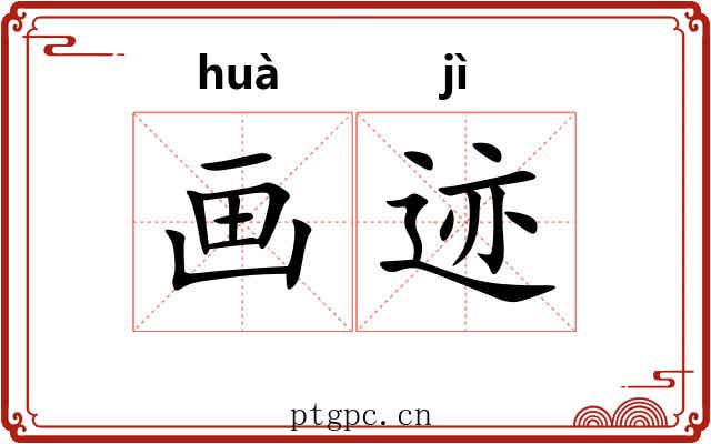 画迹 画迹