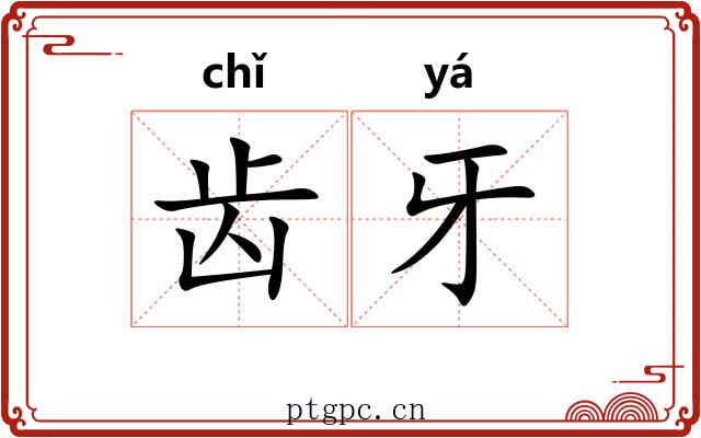 齿牙 齿牙