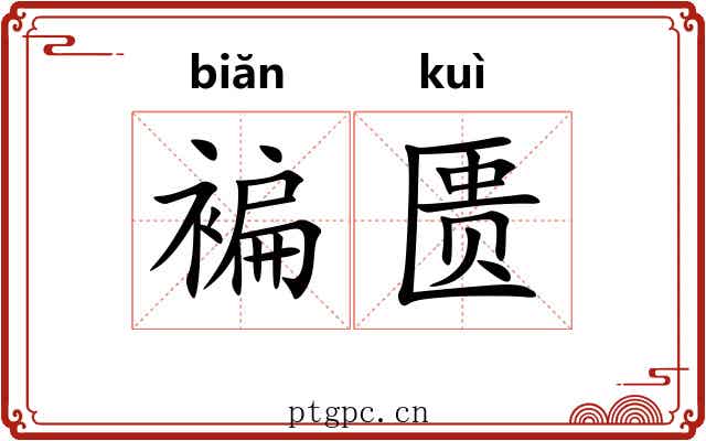 褊匮