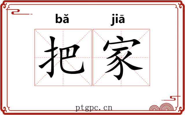 把家