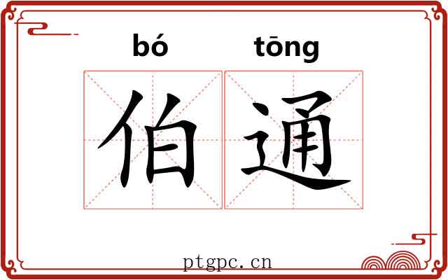 伯通