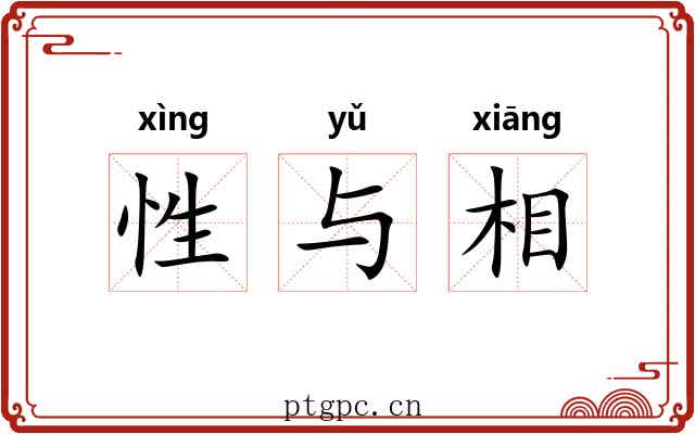 性与相