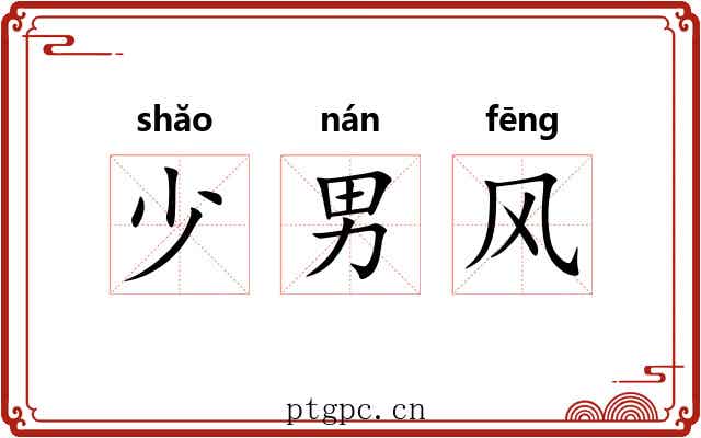 少男风