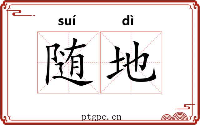 随地 随地