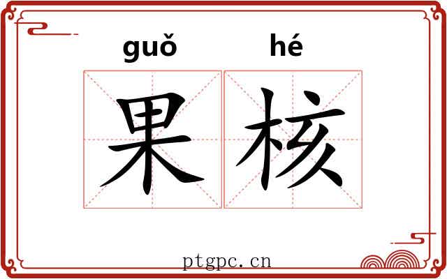 果核