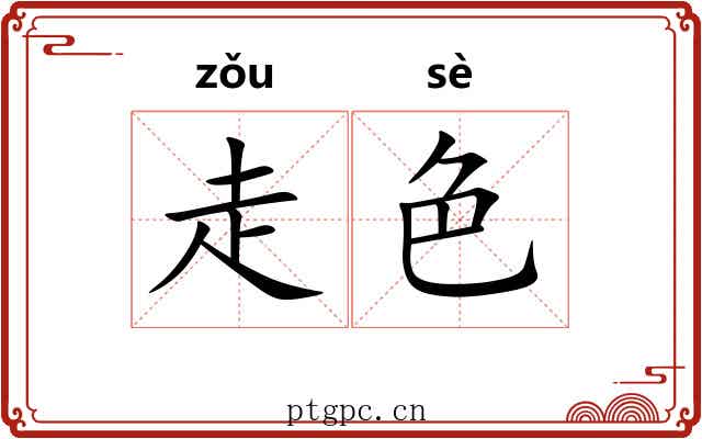 走色