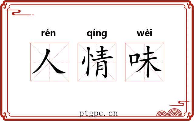 人情味 人情味