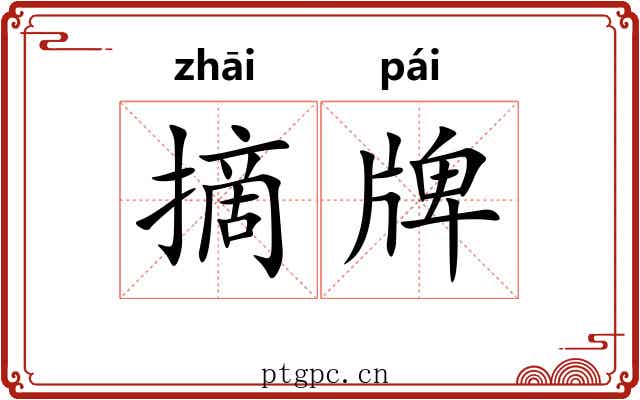 摘牌