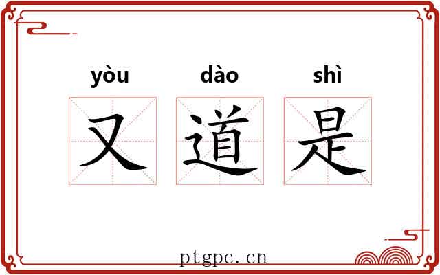 又道是 又道是