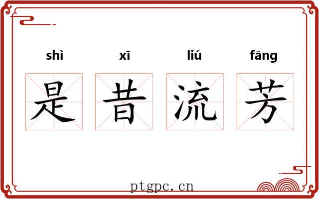 是昔流芳