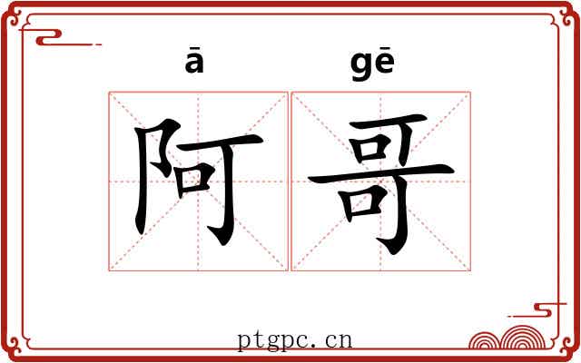 阿哥 阿哥