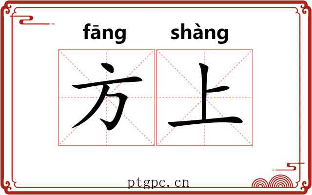 方上 方上