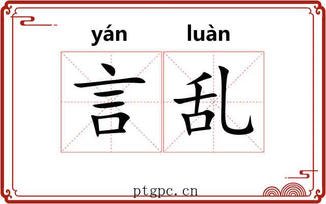 言乱
