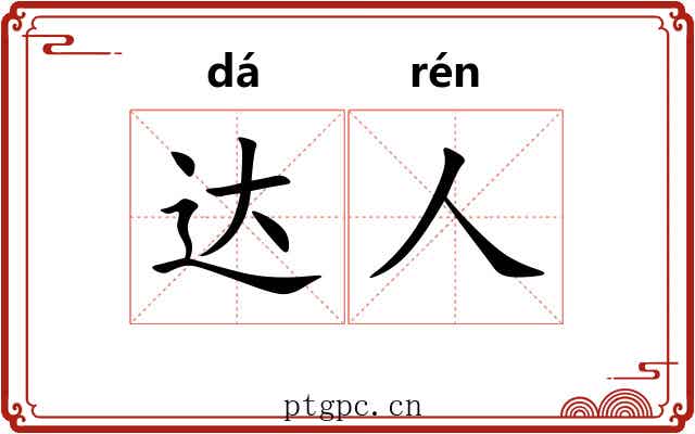 达人