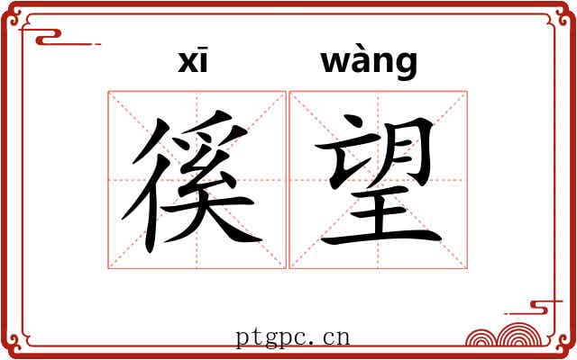 徯望