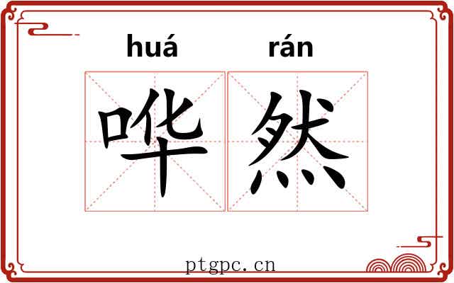 哗然