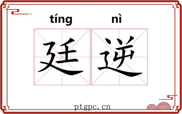 廷逆