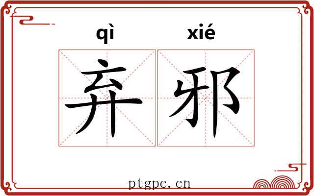 弃邪