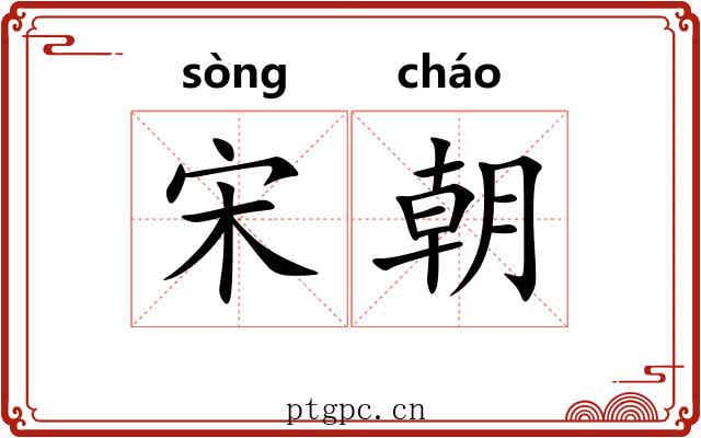 宋朝
