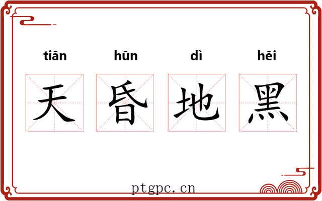 天昏地黑 天昏地黑