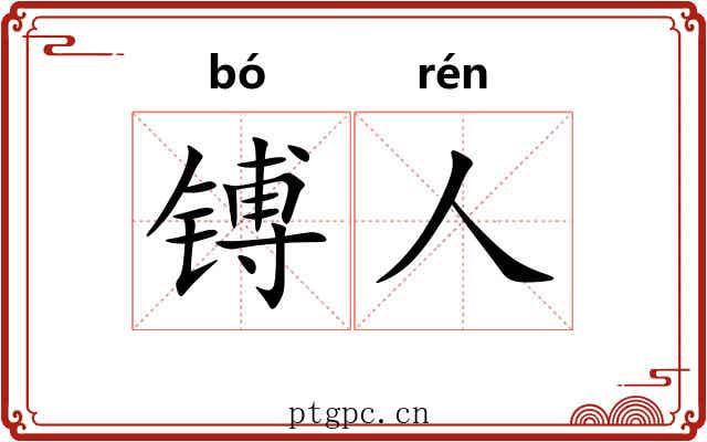 镈人