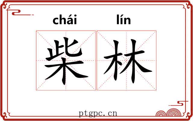 柴林