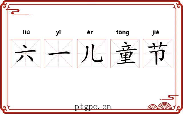 六一儿童节 六一儿童节