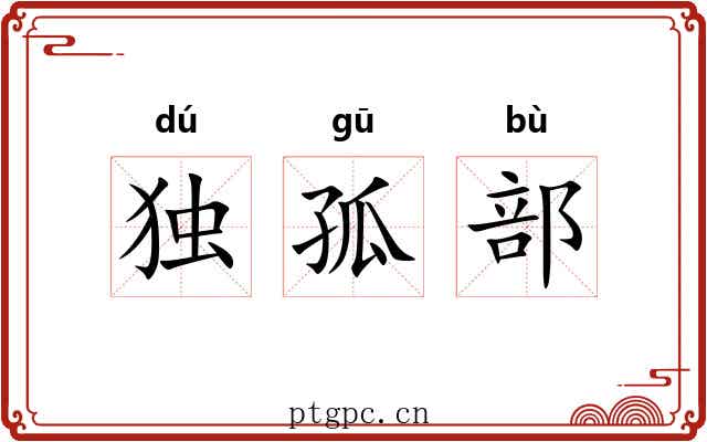 独孤部