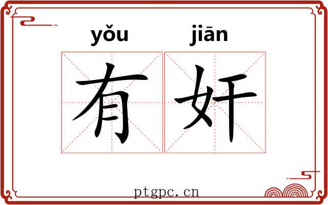 有奸